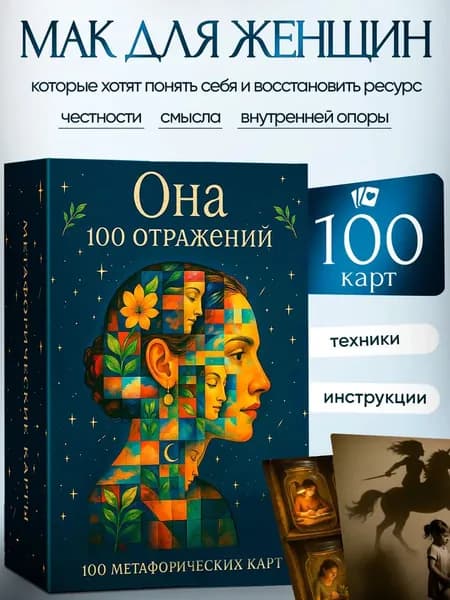 Метафорические ассоциативные карты МАК Универсальные