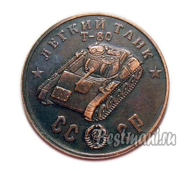 Легкий Танк Т-80 медный жетон 50 рублей 1945 года