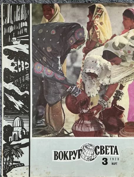 Журнал СССР - Вокруг света 3/1978 год