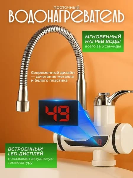 Смеситель кухонный, кран-водонагреватель гибкий LED