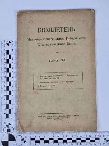 Антикварный бюллетень Иваново-Вознесенск 1927