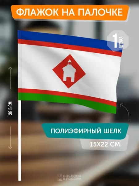 Флаг Якутска на флагштоке / настольный флаг