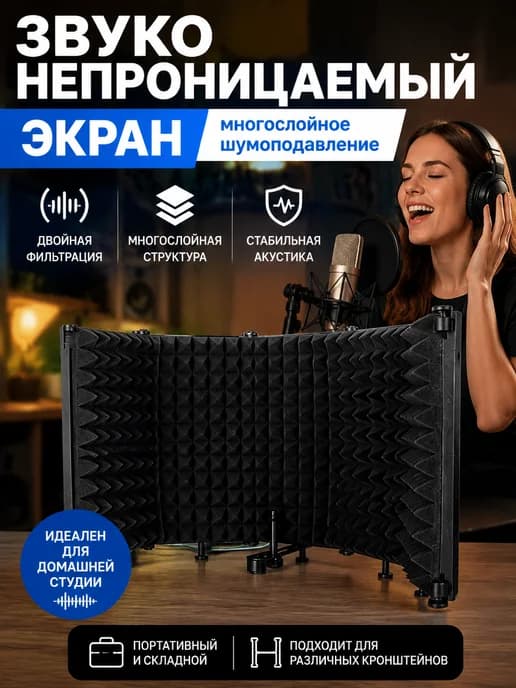 Акустический экран для микрофона