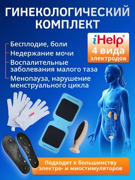 Гинекологический комплект iHelp физиотерапевтических электродов для лечения заболеваний женской половой сферы, к аппаратам физиотерапии и миостимуляторам
