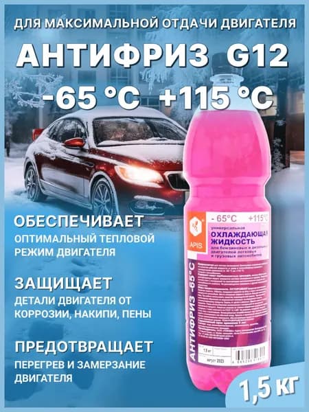 Антифриз APIS G12 -65 , бутылка ПЭТ 1.5 кг