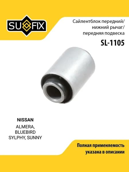 Сайлентблок рычага подвески передний правый/левый для NISSAN ALMERA, BLUEBIRD SYLPHY, SUNNY / SUFIX SL-1105