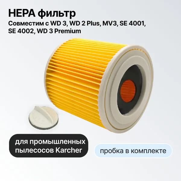 Фильтр для пылесоса Karcher WD2, WD3, SE 4001, SE 4002, WD 3.800 M, 6.414-552