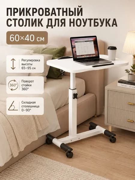 Столик для ноутбука, 40х60х95 см