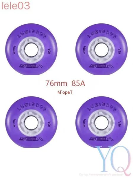 Колеса для роликов светящиеся Seba Luminous 76mm/85A 4шт