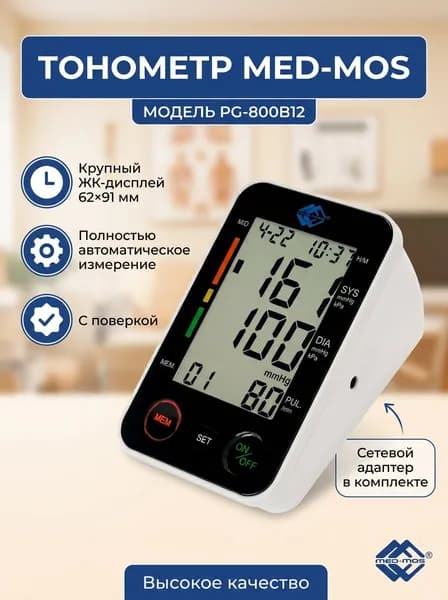 Тонометр Med-Mos PG-800B12 плечевой с сетевым адаптером, с поверкой