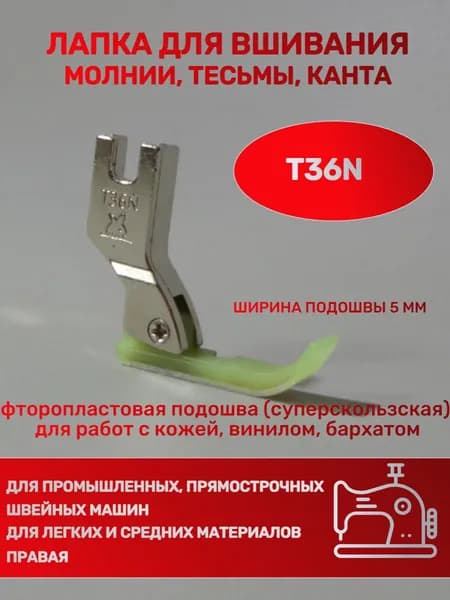 Лапка для промышленных швейных машин T36N, фторопластовая для вшивание молнии правая