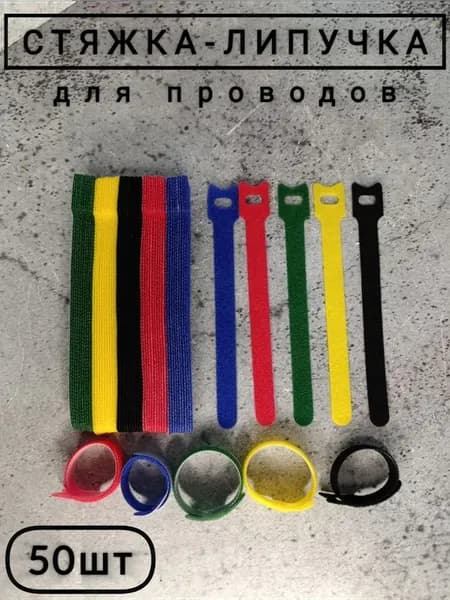Многоразовая стяжка-липучка для проводов 50шт