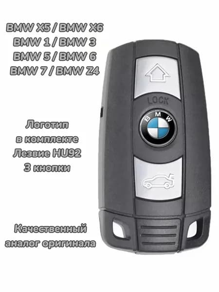 Заготовка корпус ключа с логотипом БМВ BMW X5 X6 1 3 5 7 Z4, 3 кнопки лезвие HU92