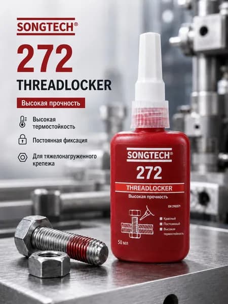 Фиксатор резьбы Songtech 272,50 мл, сверхвысокая прочность, термостойкий анаэробный клей
