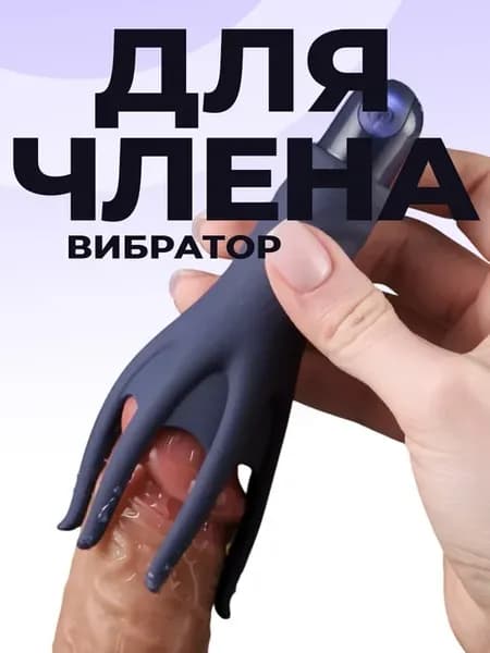 вибратор мужской стимулятор члена 18+