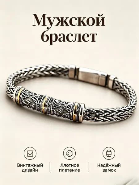 Винтажный плетёный металлический браслет для мужчин, надёжный замок, стильный аксессуар на каждый день