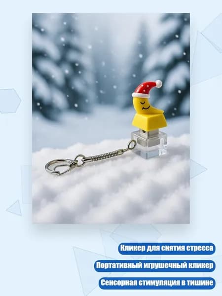 Рождественский кликер-брелок для офиса, - Да, два