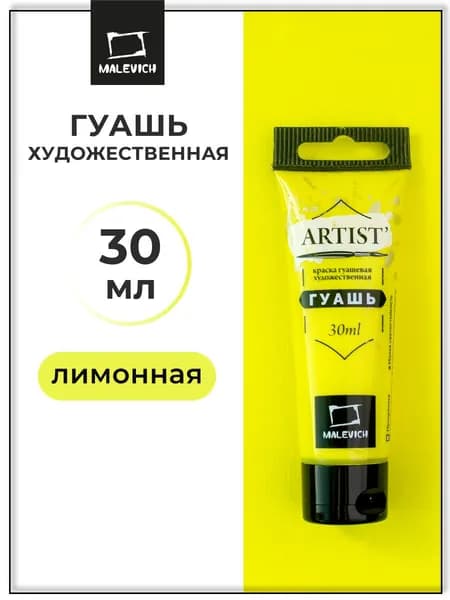 Гуашь художественная для рисования Малевичъ, лимонная PY3, туба 30 мл, гуашевая краска в тюбиках поштучно