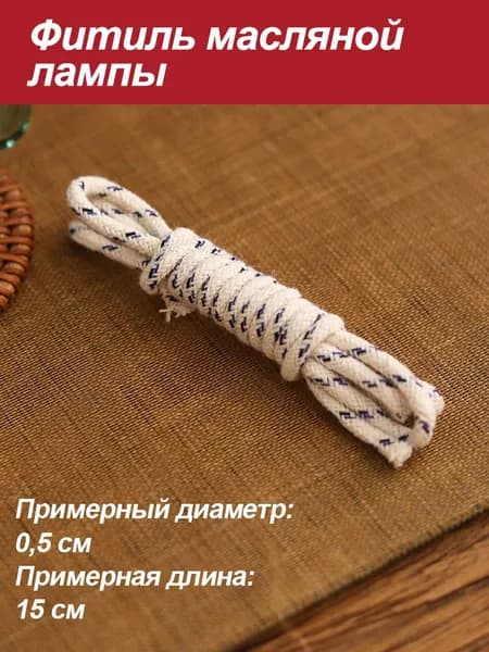 Фитиль для керосиновой лампы длиной около 15 см и диаметром 0,5 см.