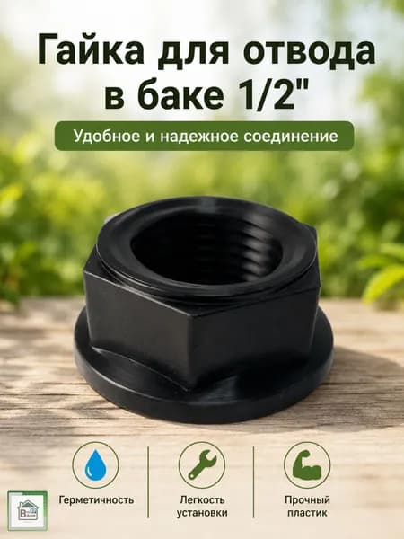 Гайка для врезки в бочку для шланга полива Штуцер отвод из бака для крана 1/2" СШ-В15Р