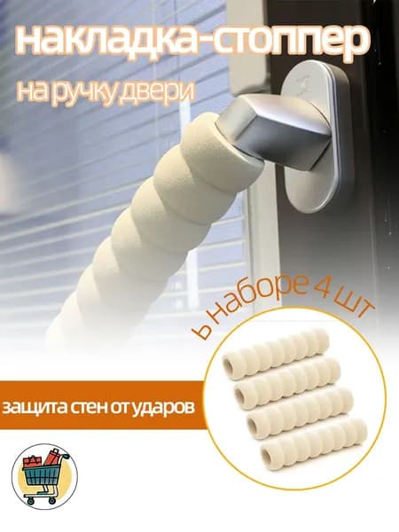 Насадка дверную,Защитная на ручку двери