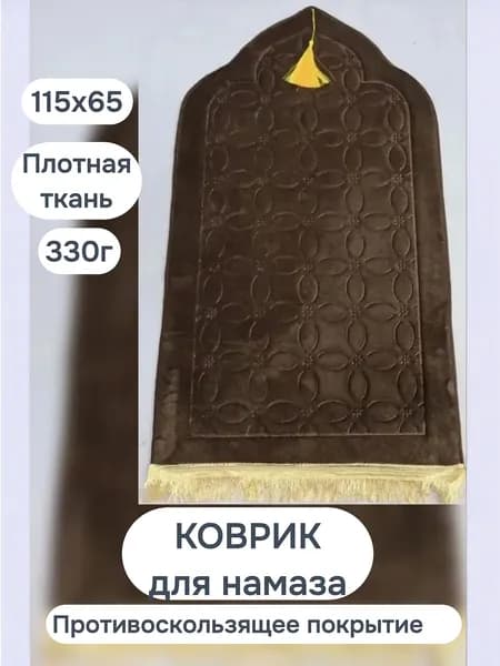 Коврик для намаза 115Х65. Намазлык мусульманский