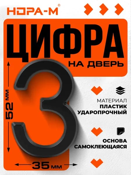 Цифра дверная 3 (50 мм) ударопрочный пластик, самоклеющаяся