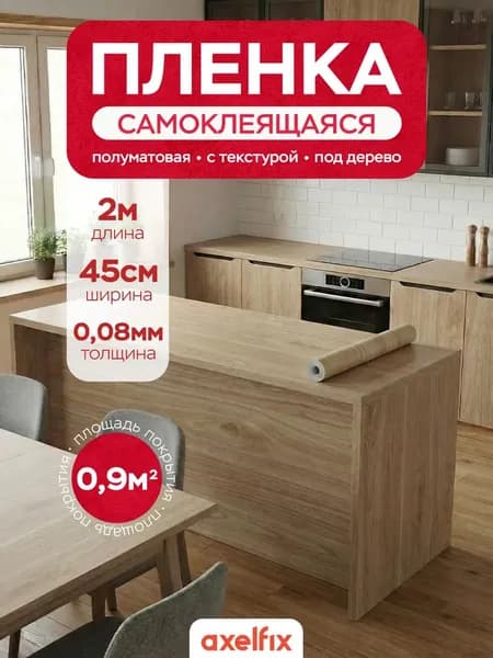 Пленка самоклеящаяся для мебели дуб сонома полуматовая