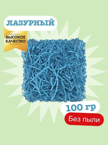 Бумажный наполнитель для подарков - лазурный 100 гр, гофрированный