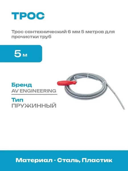 Трос пружинный для труб 5 метров для чистки канализации