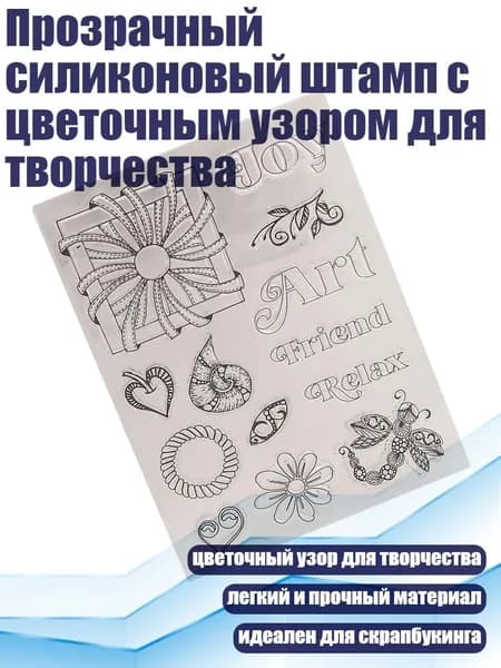 Прозрачный силиконовый штамп с цветочным узором для творчества