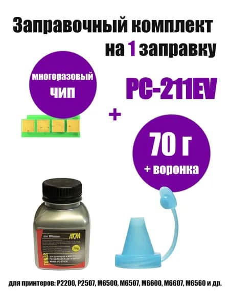 Тонер для Pantum M6500W M6507W P2500W PC-211 (тонер + многоразовый чип + воронка)