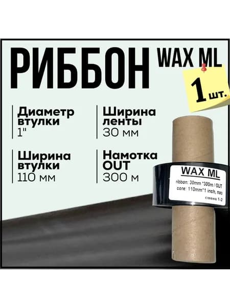 Риббон Wax 30x300x1"x110 OUT, черный 1 штука