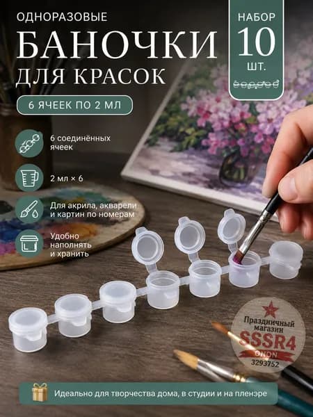 Одноразовые баночки для красок 6 ячеек по 2 мл, набор 10 шт