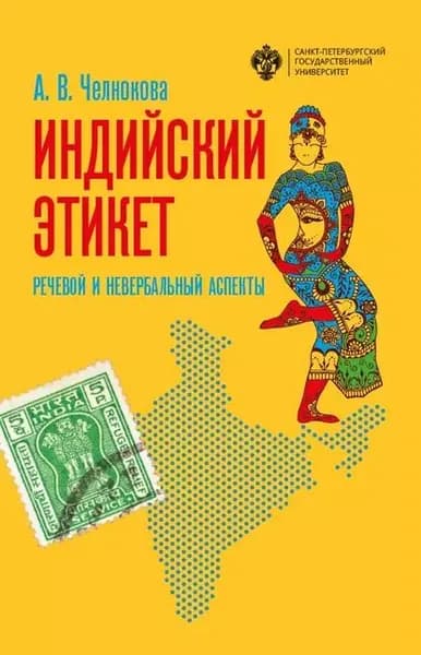 Индийский этикет. Речевой и невербальный аспекты | Челнокова Анна Витальевна | Электронная книга