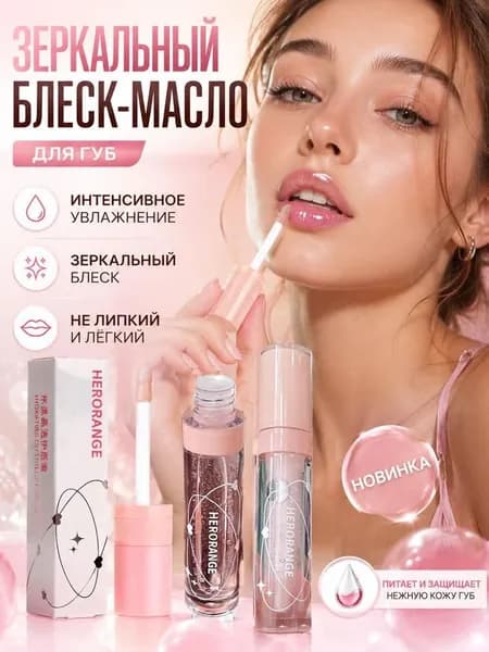 Блеск для губ