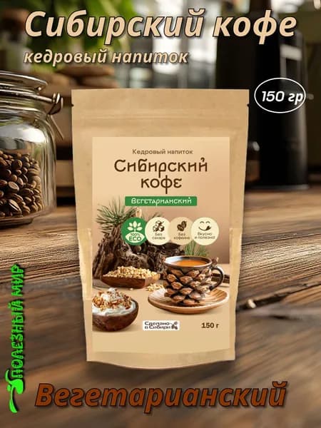 Кедровый напиток Сибирский кофе 150г Вегетарианский