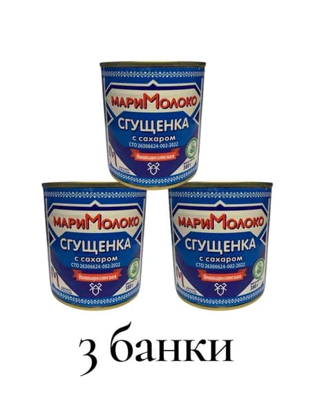 Сгущенка с сахаром Мари Молоко 380 гр 3 шт