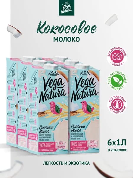 Vega Natura Растительное молоко "Райский кокос", 1%, 1л х 6 шт