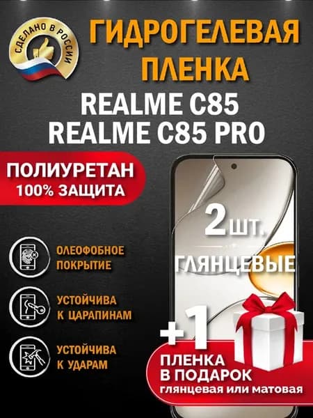 Защитная гидрогелевая пленка на экран Realme С85 Pro