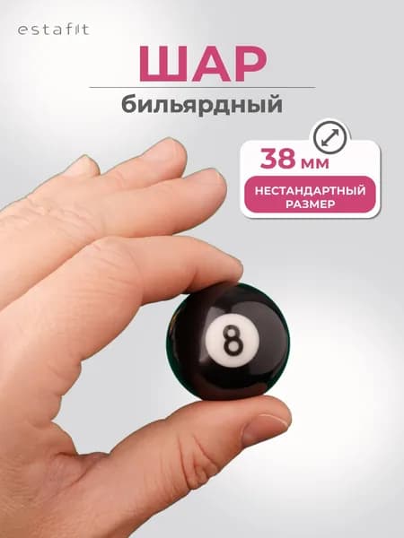 Шар для бильярда №8 38 мм Estafit, бильярдный шар, шары для пула