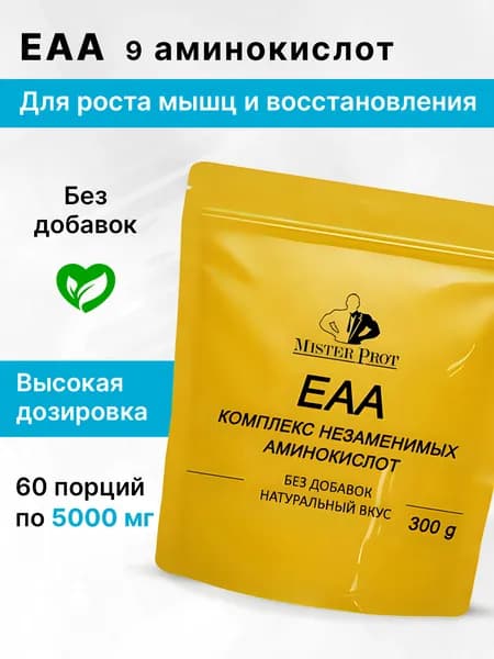 ЕАА аминокислоты порошок 300г, аминокислотный комплекс для роста мышц