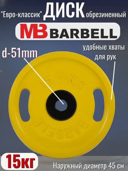 Диск/блин для штанги 15кг MB Barbell Евро-Классик (D 51мм) Желтый