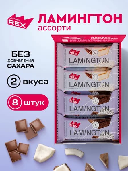 Протеиновые пирожные ламингтон Lamington без сахара Ассорти 2 вкуса, 8 шт х 50 г, 190 ккал