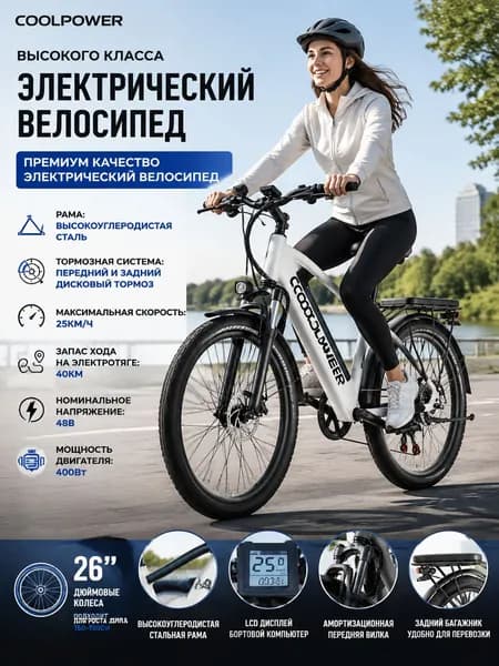 Электровелосипед, 400 Вт