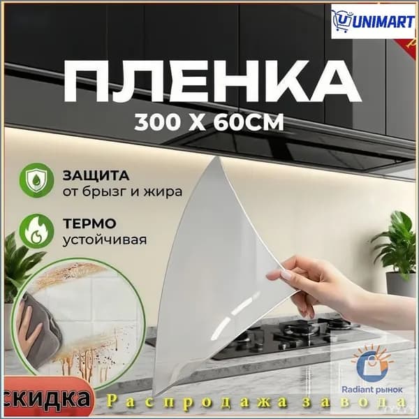 Эксклюзивная термостойкая защита 300x60 см от брызг и жира для плит