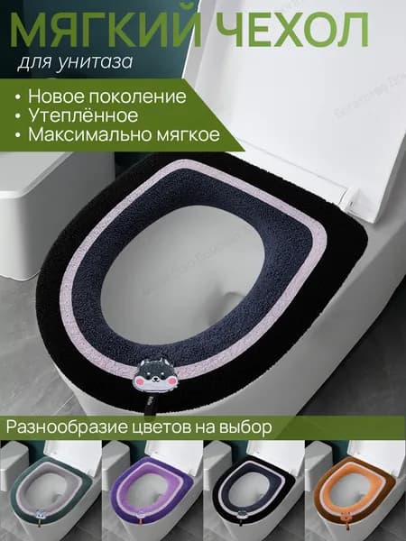 Мягкие чехлы на сиденье унитаза: комфорт и уют в вашем доме
