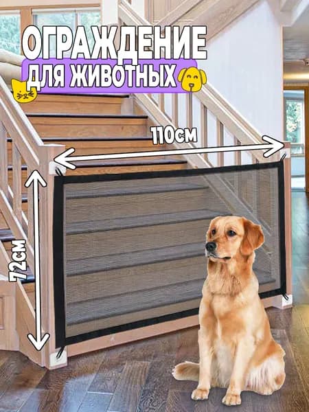 Ворота безопасности, защитный барьер zhuopai сетчатые ограждения для собак 110 x 72 см