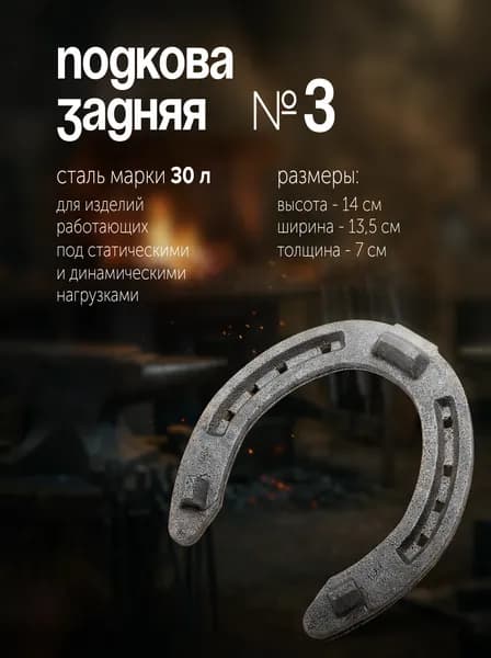 Стальные подковы для лошадей Задние № 3 REITER