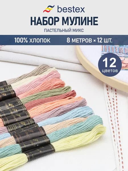 Нитки мулине хлопок Пастель №1, 8 м, 12 цветов, 12 шт, Bestex